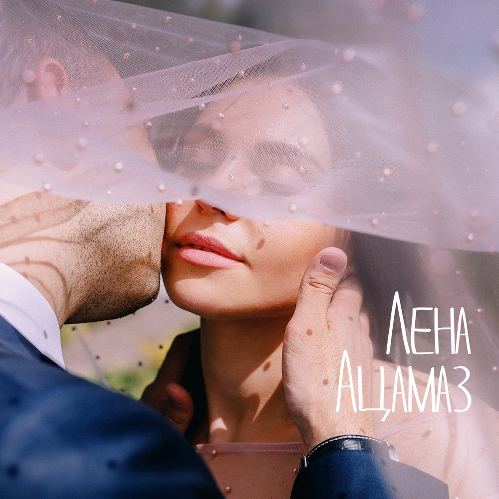 Лена Ацамаз