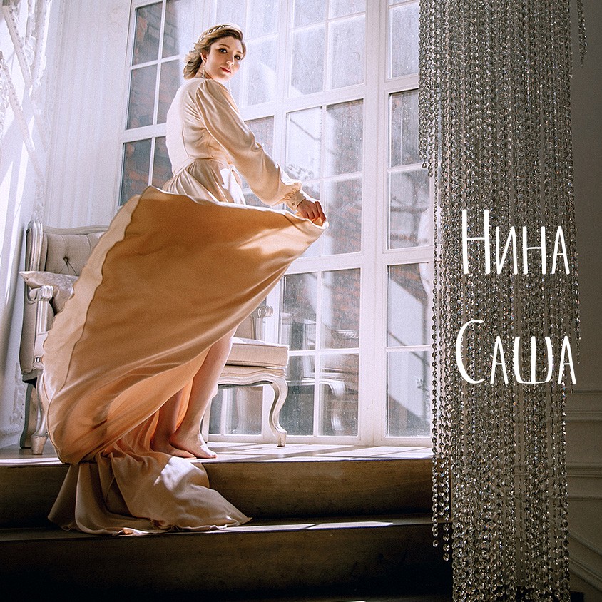 Нина и Саша