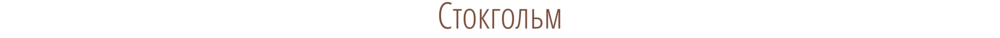 Калининград-Рига-Стокгольм-Турку-Хельсинки-Питер