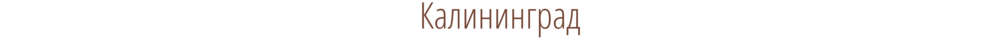 Калининград-Рига-Стокгольм-Турку-Хельсинки-Питер