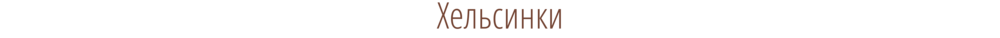 Калининград-Рига-Стокгольм-Турку-Хельсинки-Питер