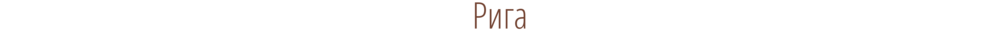 Калининград-Рига-Стокгольм-Турку-Хельсинки-Питер