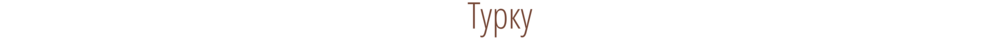 Калининград-Рига-Стокгольм-Турку-Хельсинки-Питер