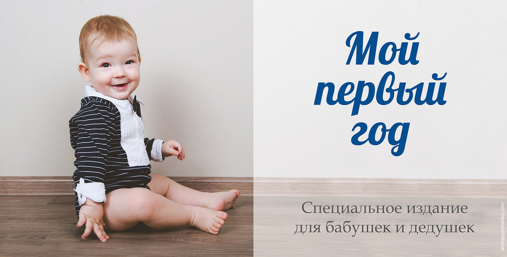 Фотокнига от рождения до года