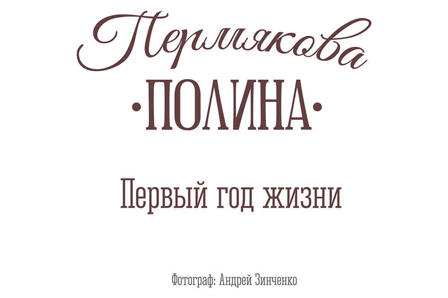 Полина. От рождения до года
