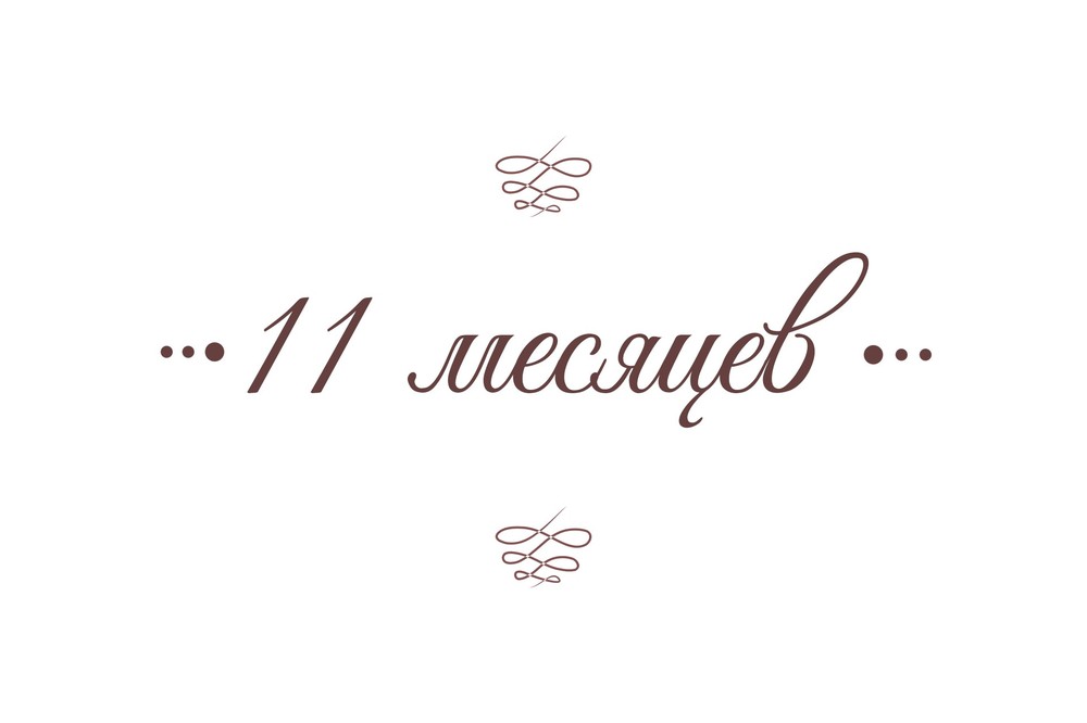 Полина. От рождения до года