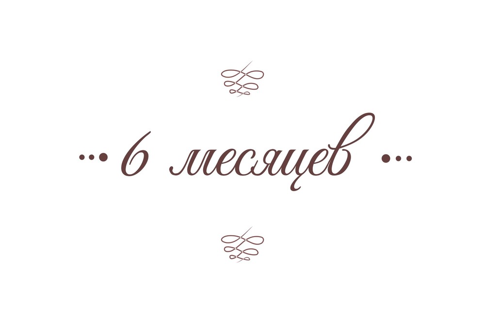 Полина. От рождения до года