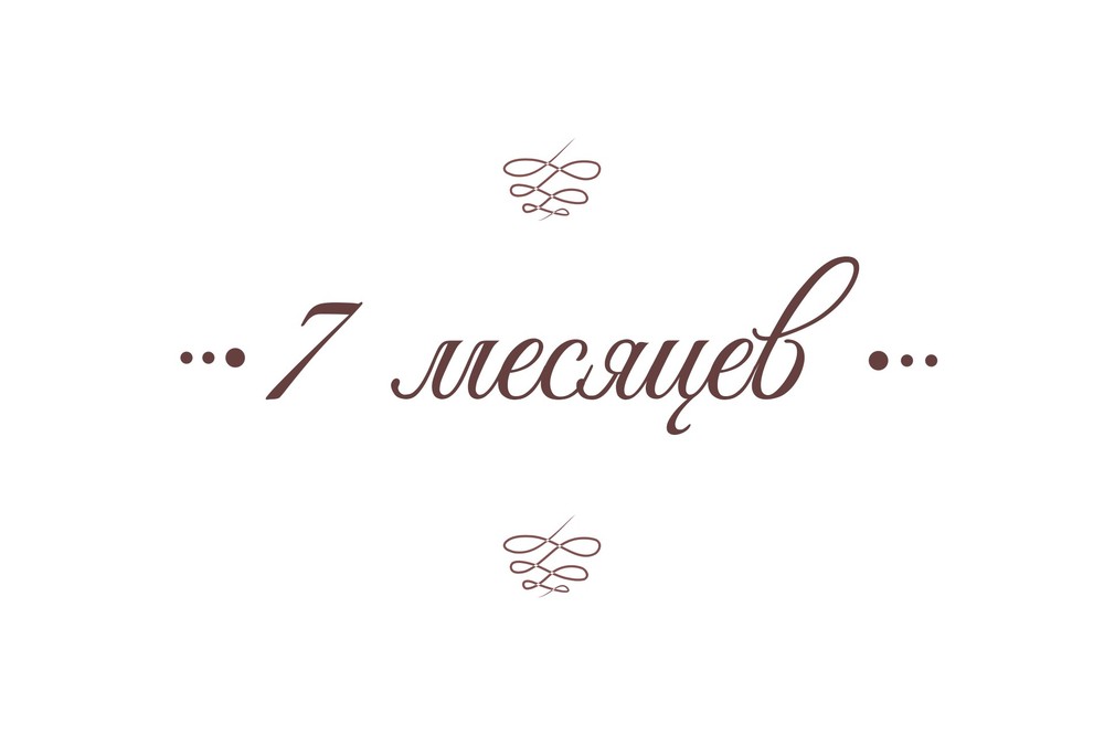 Полина. От рождения до года