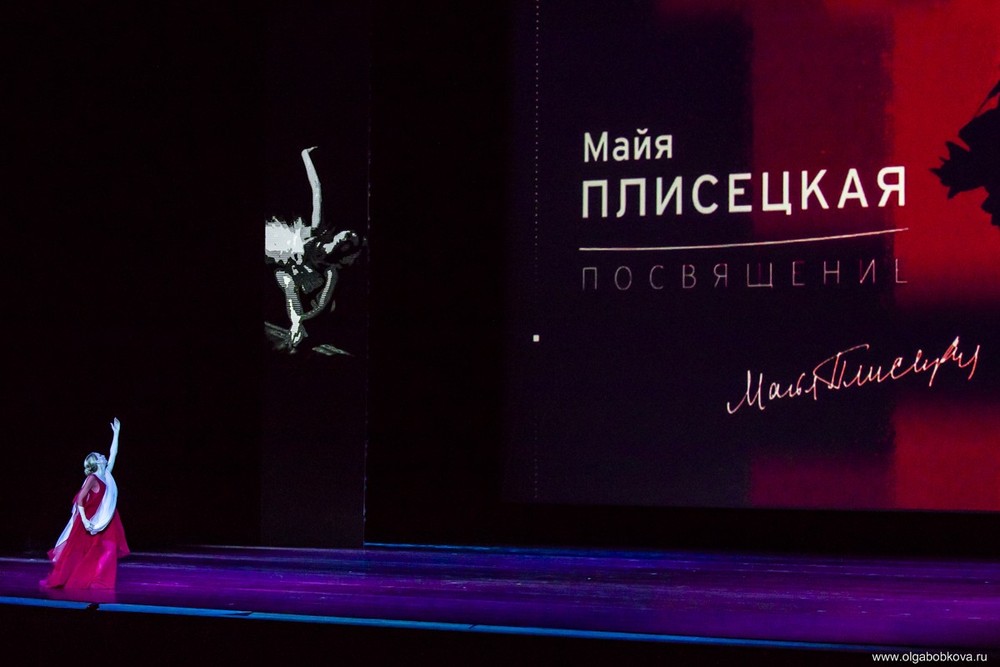 «Майя Плисецкая. Посвящение»