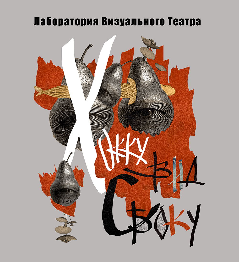 СЦЕНОГРАФИЯ. ЭСКИЗЫ. КОНЦЕПЦИИ