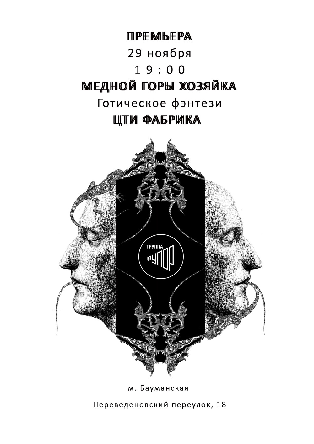 Премьера. Медной Горы Хозяйка.