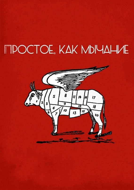 Простое, как мычание