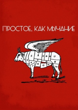 Простое, как мычание