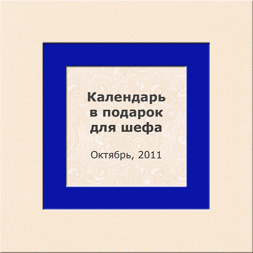 Календарь в подарок для шефа