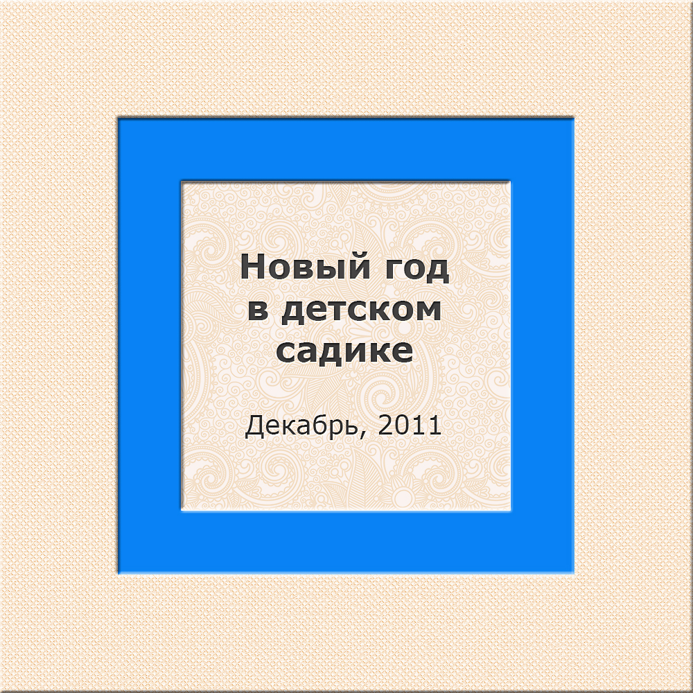 Новый год в детском садике 12/11