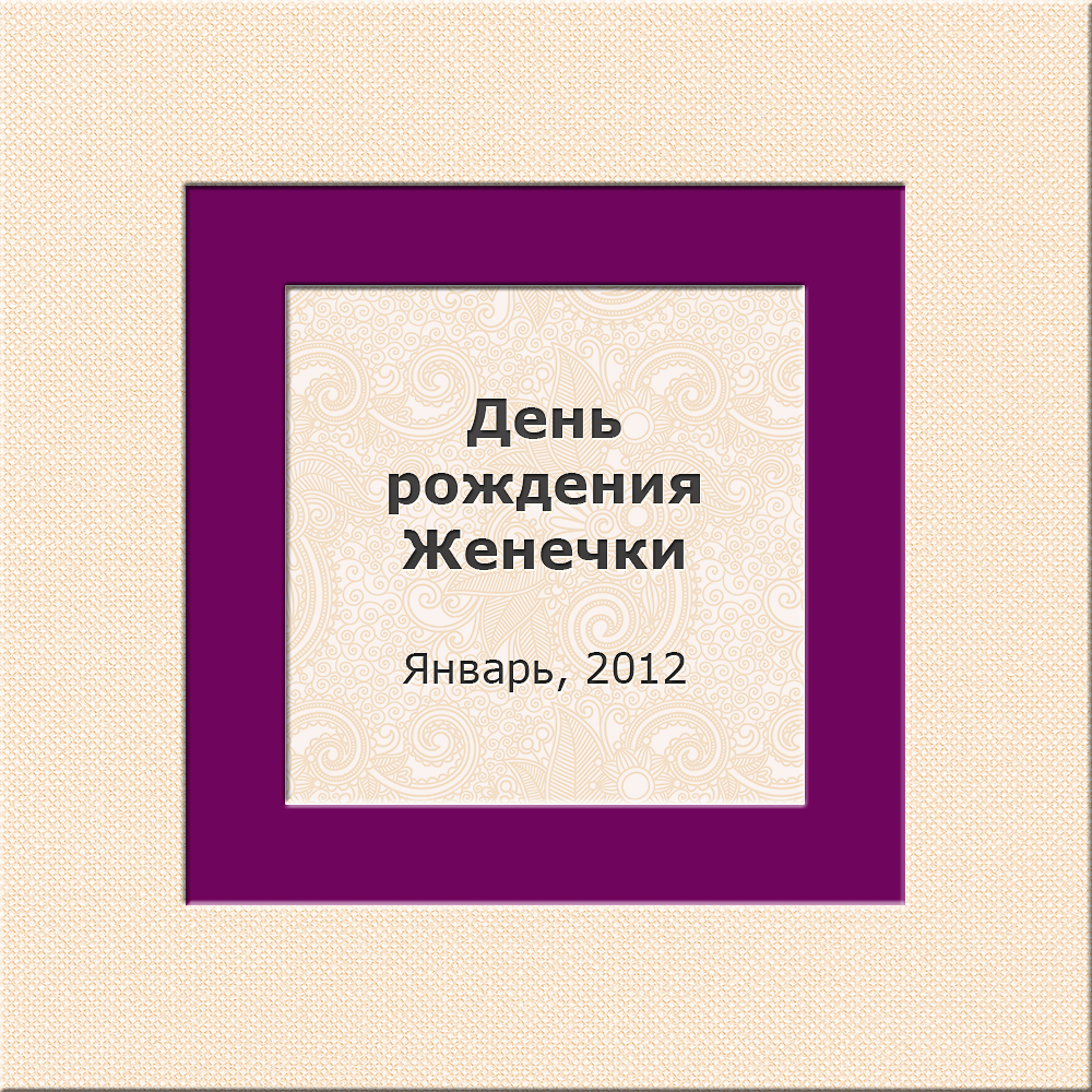 День рождения Женечки 01/2012
