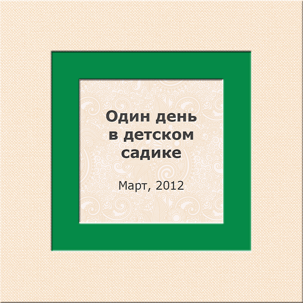 Один день в детском саду 03/2012