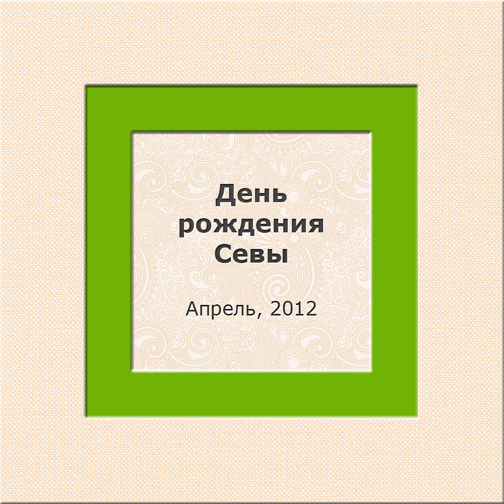День рождения Севы 04/2012