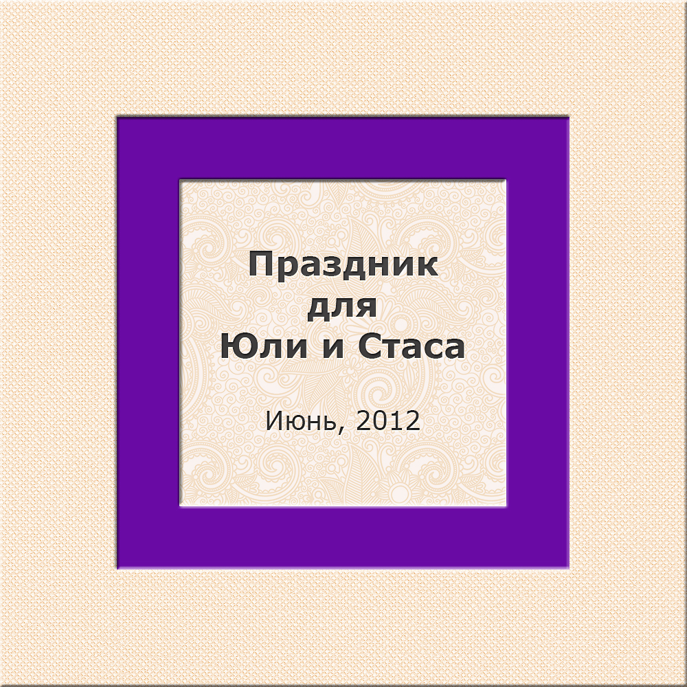 Праздник для Юли и Стаса 06/2012