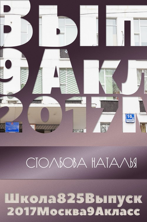 Школа № 825 Выпускная папка