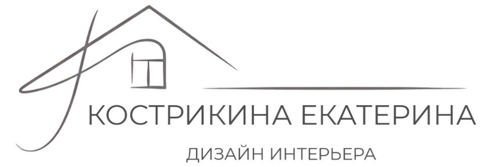 Кострикина Екатерина дизайнер интерьера