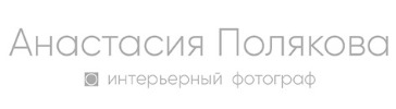 Анастасия Полякова интерьерный фотограф