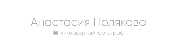 Анастасия Полякова интерьерный фотограф