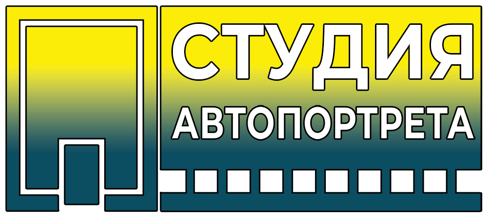 Студия Автопортрета. Люберцы.