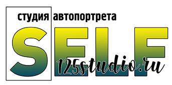 Студия Автопортрета. Люберцы.