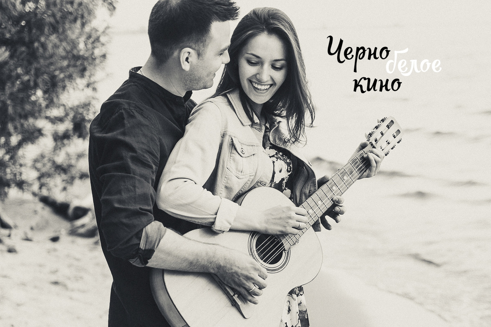 Иван и Вика (ч/б кино)