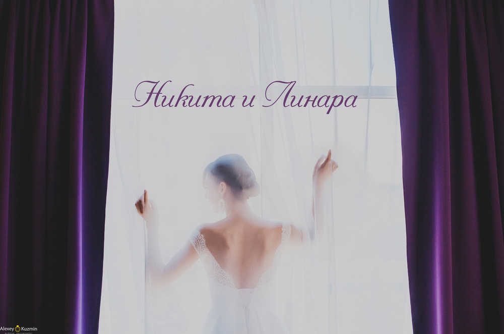 Никита и Линара