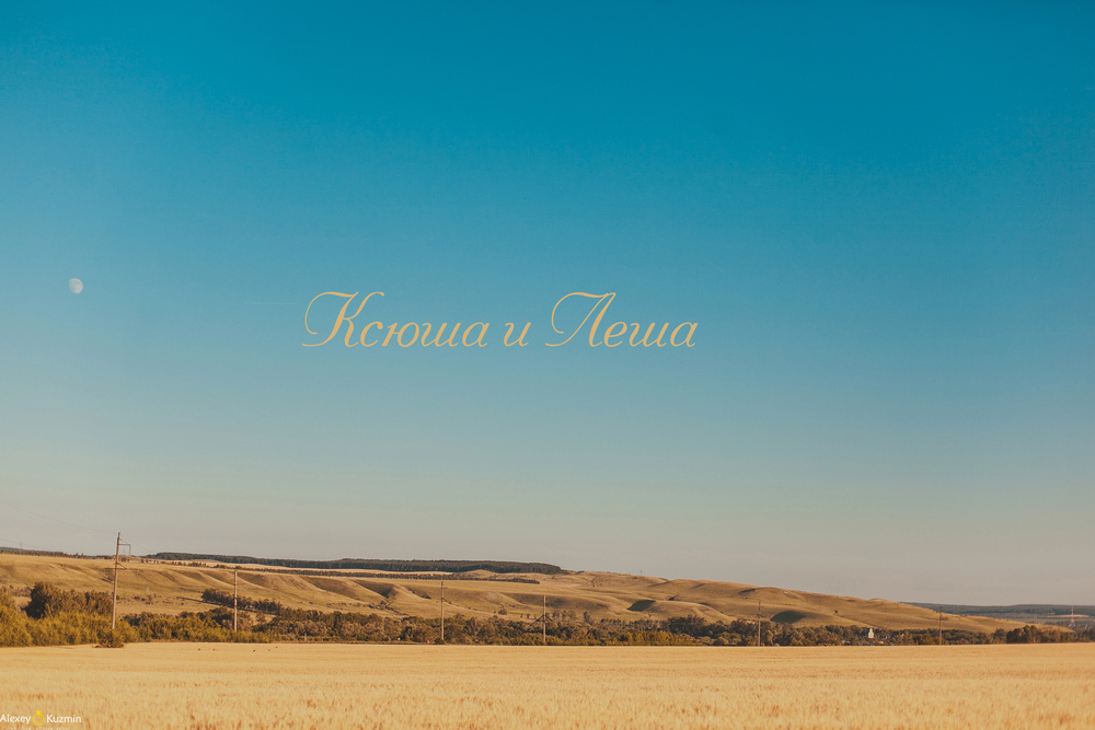 Ксюша и Леша