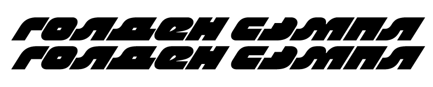 Голден сэмпл