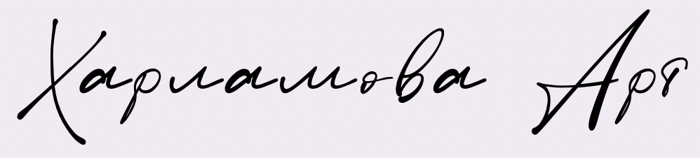 Харламова Арт