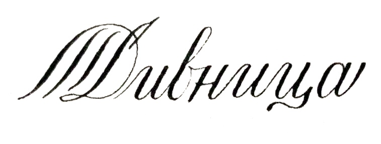 Дивница