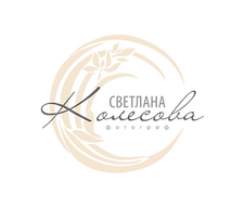 Фотограф Светлана Колесова