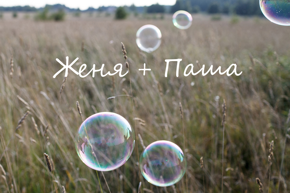 Предсвадебная съемка для Павла и Евгении