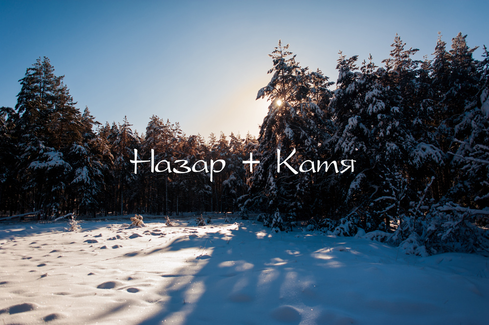 Назар + Катя