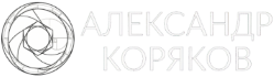 Александр Коряков - свадебная, репортажная, предметная, рекламная, интерьерная фотография