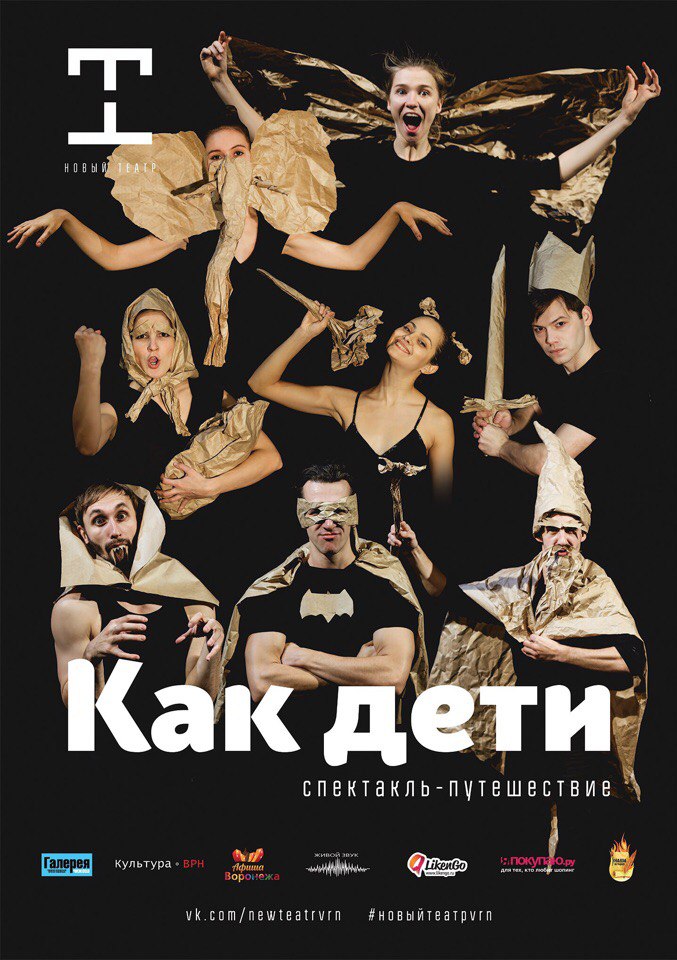 Как дети. Новый театр