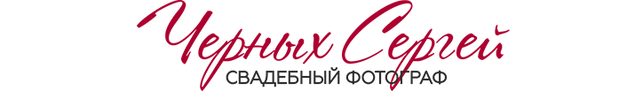 Свадебный фотограф Черных Сергей Новосибирск