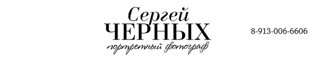фотограф портретист Черных Сергей