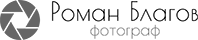 Фотограф Роман Благов