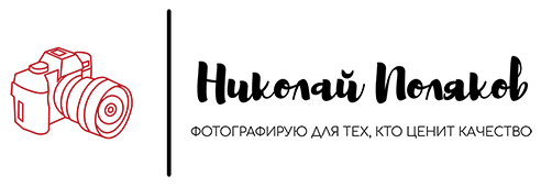 Свадебный Фотограф Николай Поляков