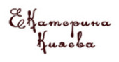 Екатерина Кияева