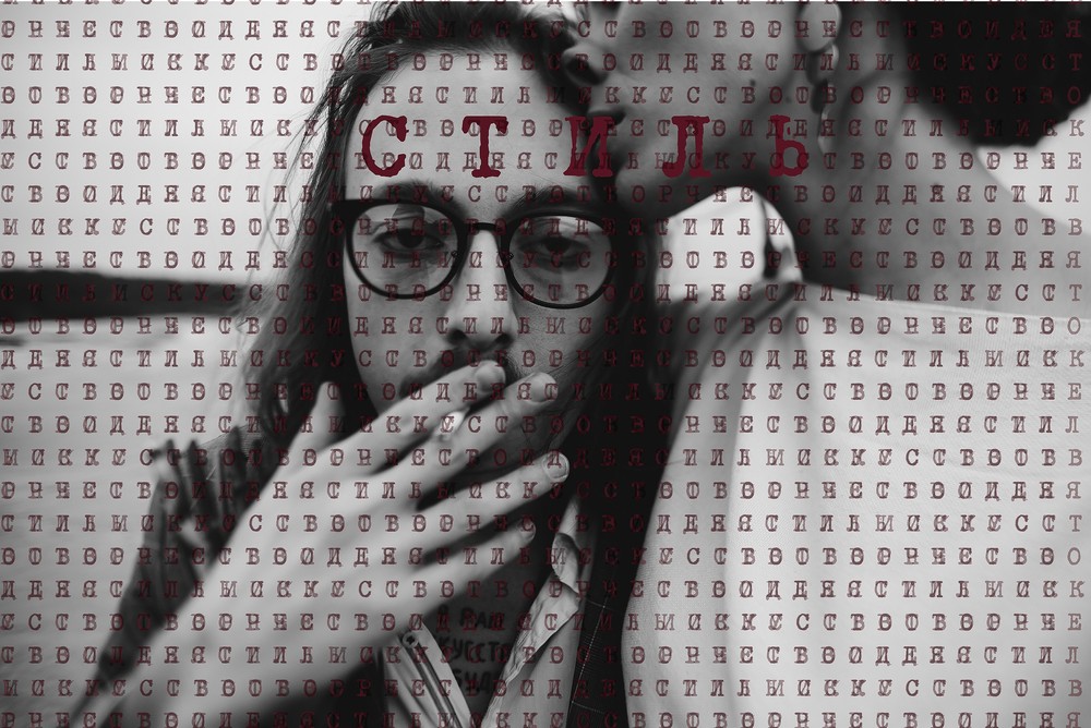 С Т И Л Ь
