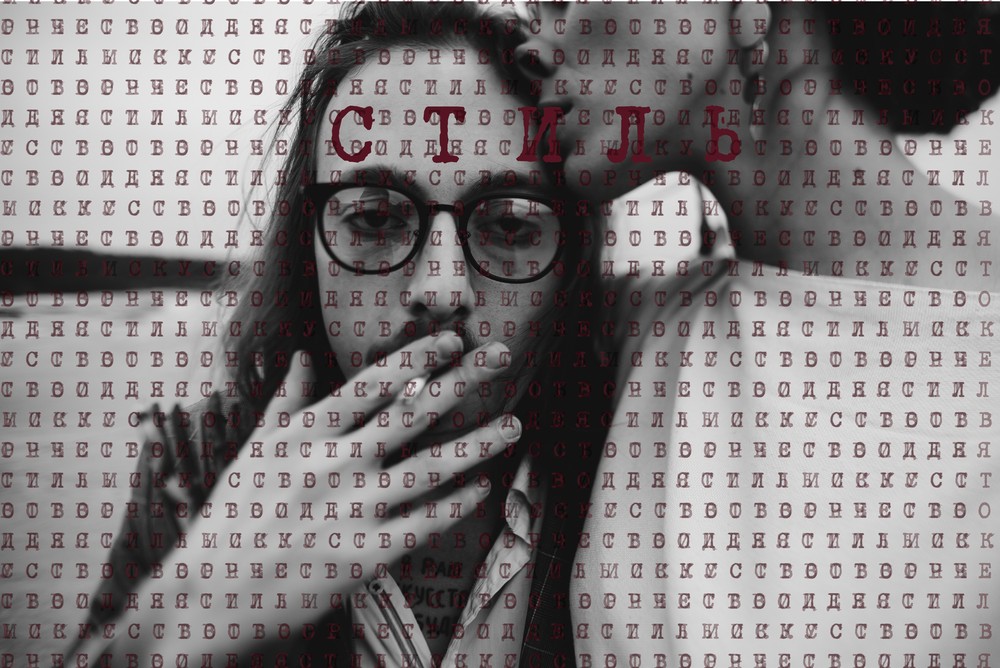 С Т И Л Ь