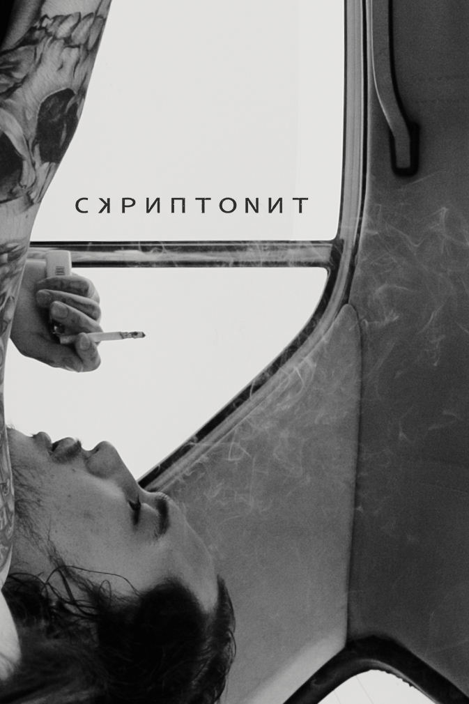 СКРИПТОНИТ