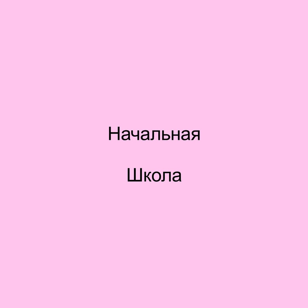 Начальные классы