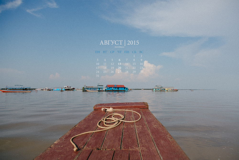 Август 2015